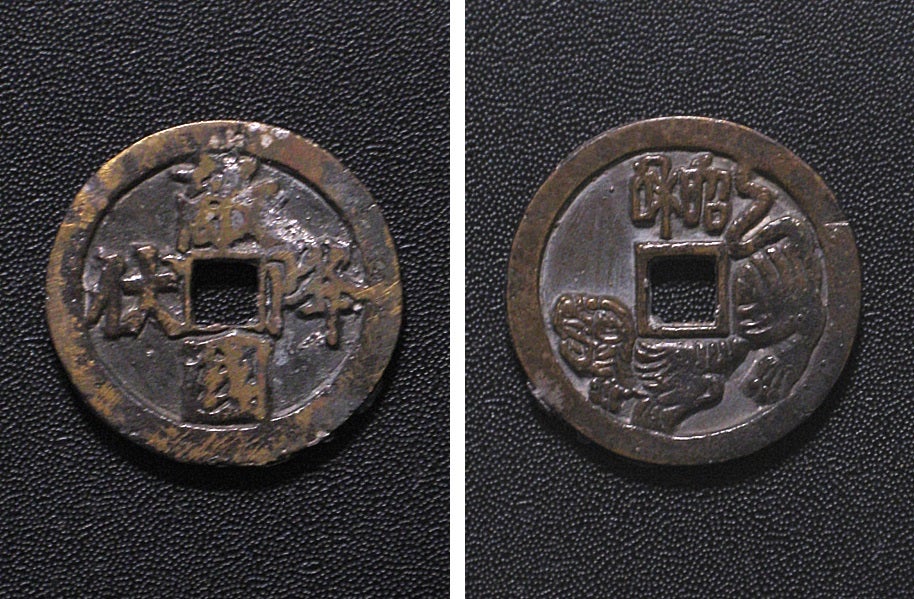 丸形穴あき銭 虎銭各種 6様 | 蒐楽無量「悦銭の道」