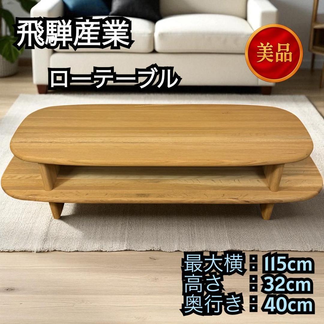 【美品】飛騨産業 キツツキ ビーチ材 ローボード ローテーブル 91232 美品】飛騨産業 キツツキ ビーチ材 ローボード ローテーブル 91232