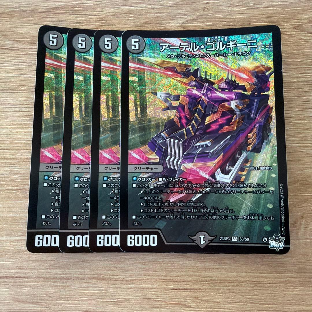 デュエルマスターズ アーテルゴルギーニ 4枚セット - デュエル