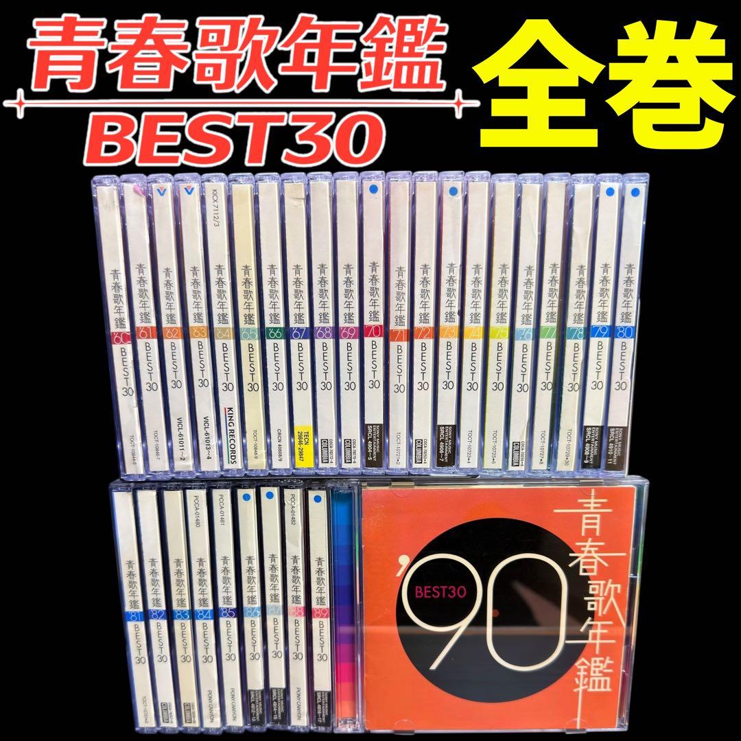 青春歌年鑑 BEST30 ’60～’90 各2枚組　全巻セット Amazon.co.jp: 帯付2枚組CD青春歌年鑑 '72 BEST30 オムニバス →吉田