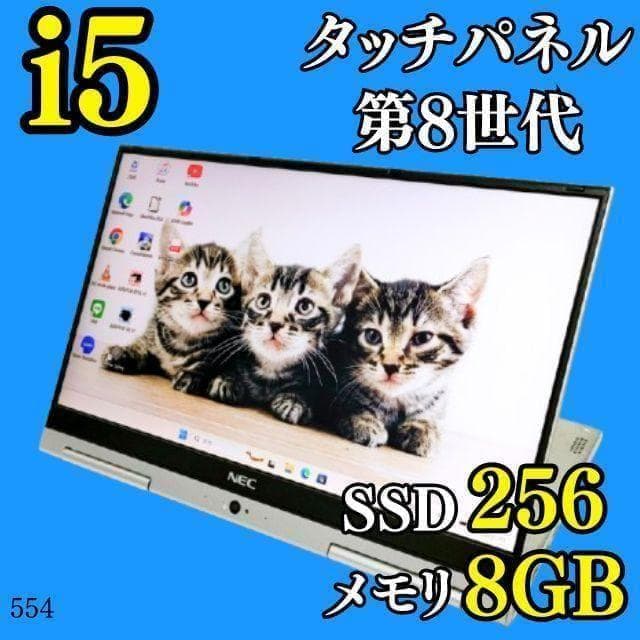 Win11✨️タッチパネル/第8世代i5/SSD/カメラ付きNECノートパソコン NEC ノートパソコン Windows11 office搭載 軽量 第八世代Corei5 中古