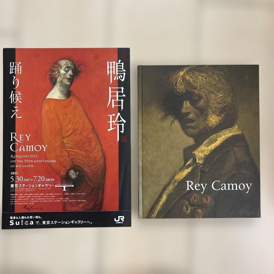 鴨居玲展　踊り候え　図録＋プライヤー 鴨居玲展 踊り候え 図録＋プライヤー 没後30年 鴨居玲展 図録 踊り候え