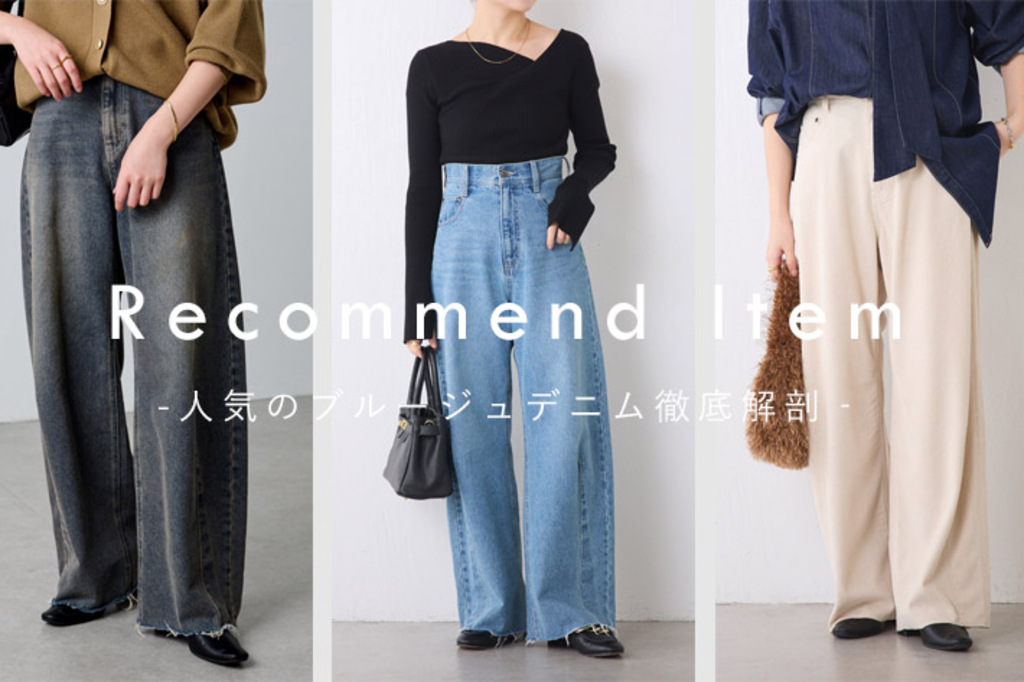 Recommend】大人気のブルージュデニムを徹底解剖！！ - COLLAGE